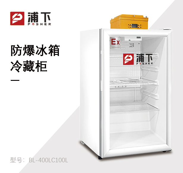 浦下防爆冰箱-立式冷藏柜100L