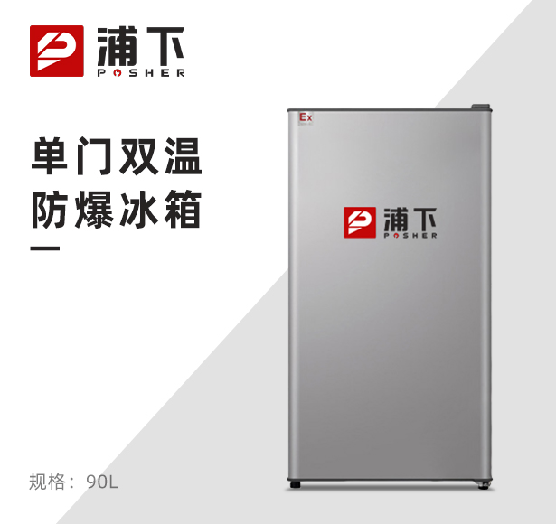 浦下单门防爆冰箱冷藏款90升