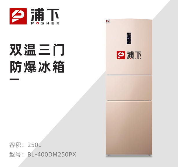 双温防爆冰箱250升