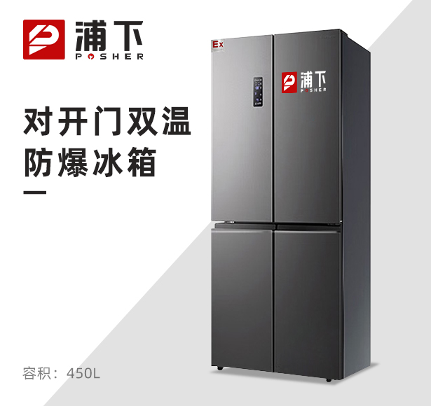 对开门双温防爆冰箱450L