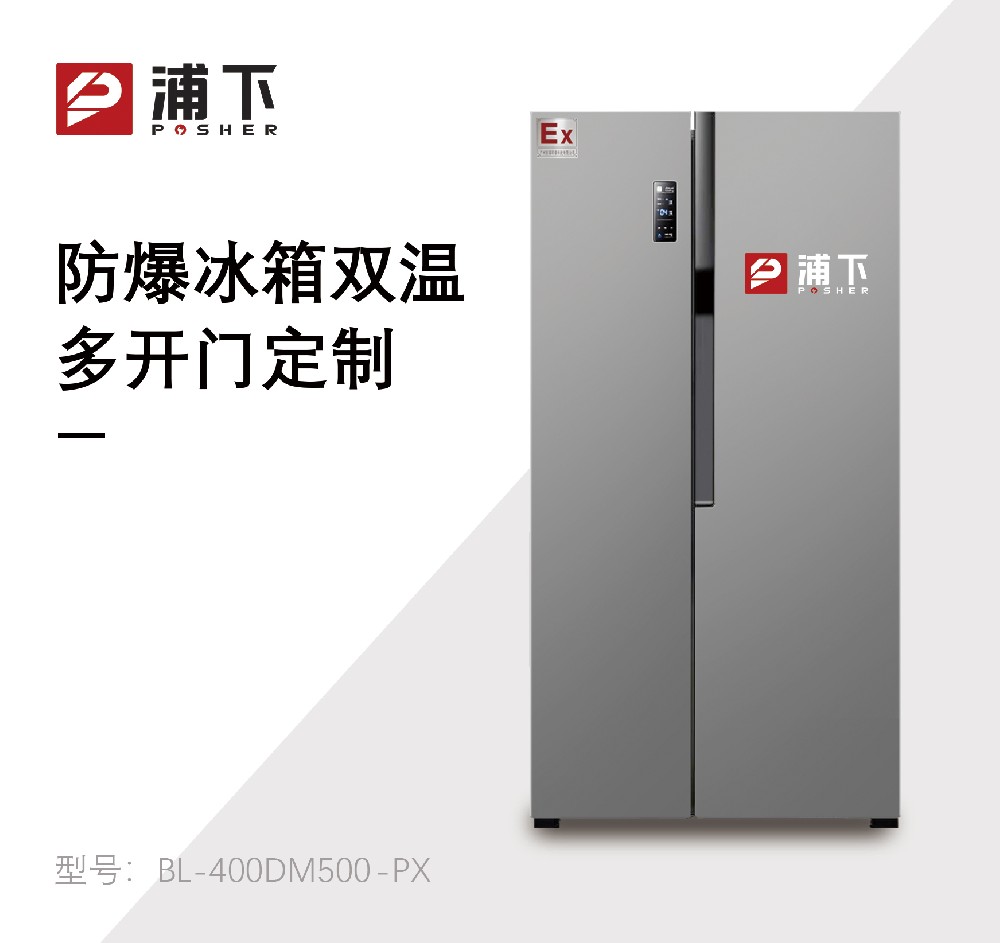 防爆冰箱十字对开门500L