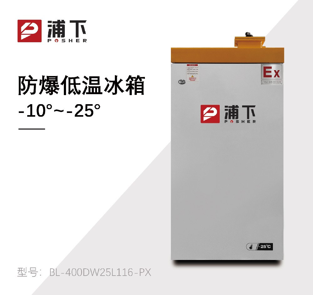 -25℃防爆低温保存箱容积116L