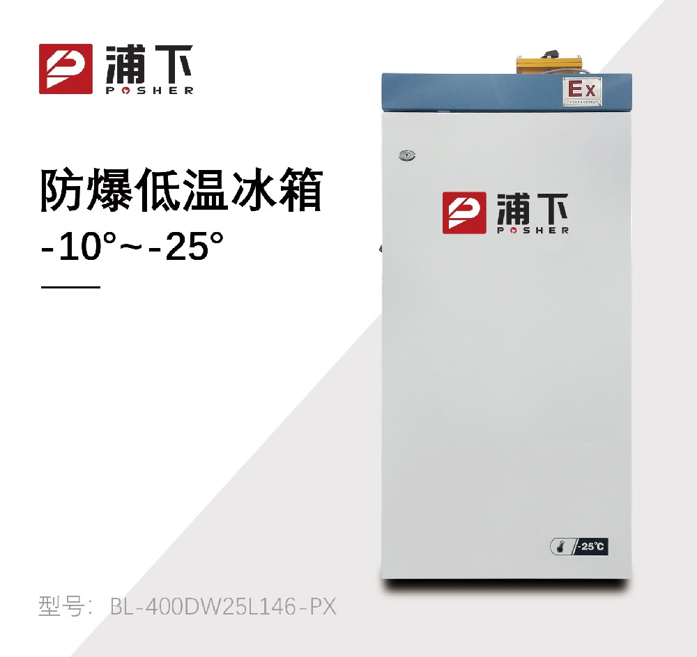 -25℃防爆低温保存箱容积146L