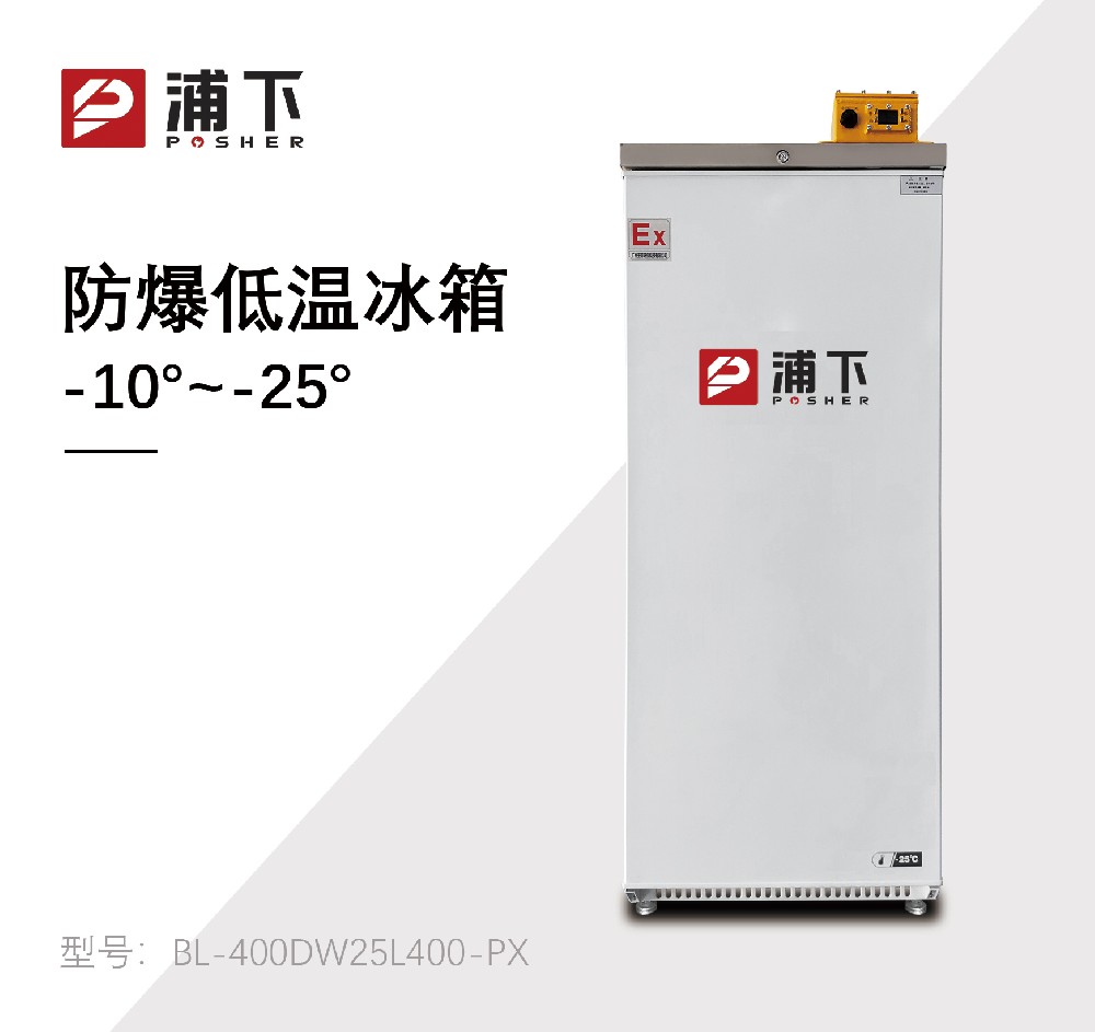 -25℃防爆低温保存箱容积400L