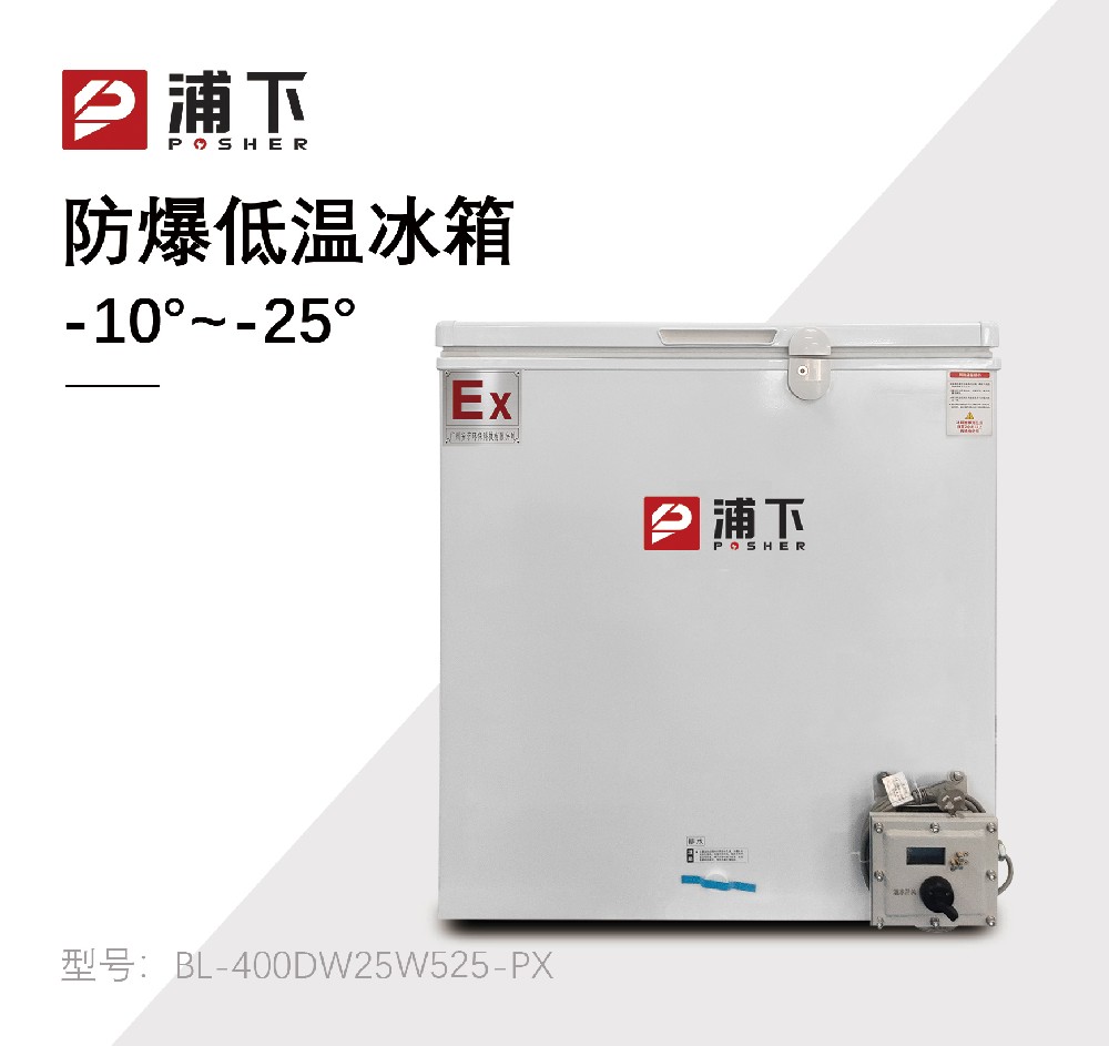 -25℃防爆低温保存箱容积525L