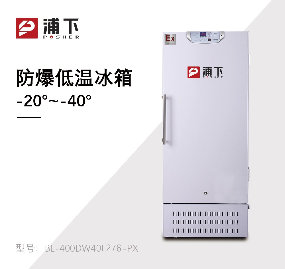 -40℃防爆低温保存箱容积276L