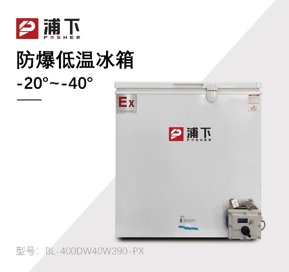-40℃防爆低温保存箱容积390L
