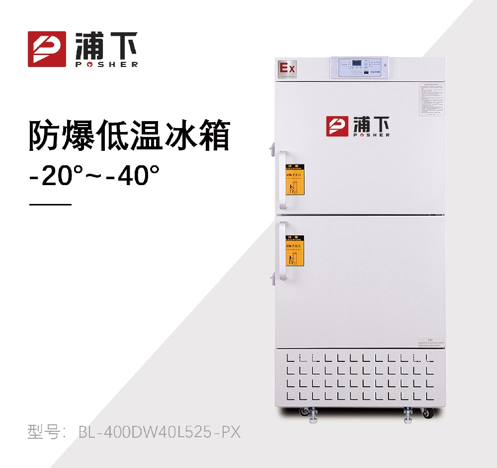 -40℃防爆低温保存箱容积525L