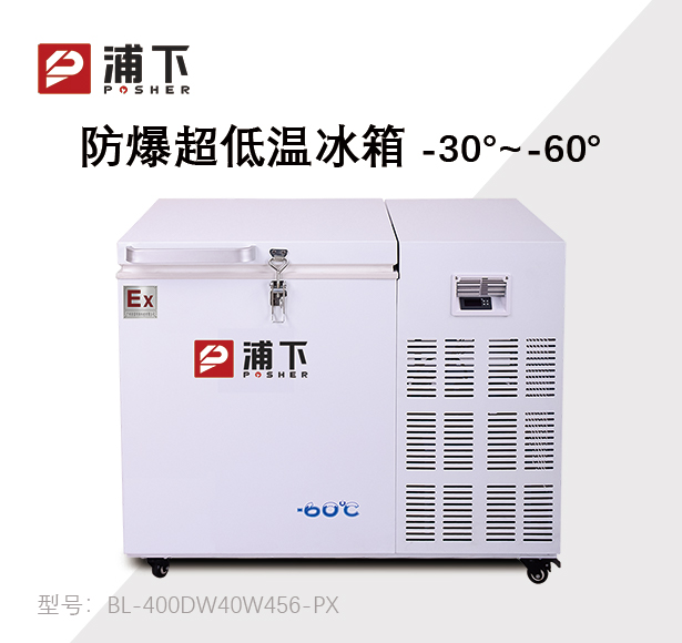 -60°C防爆超低温保存箱容积456L
