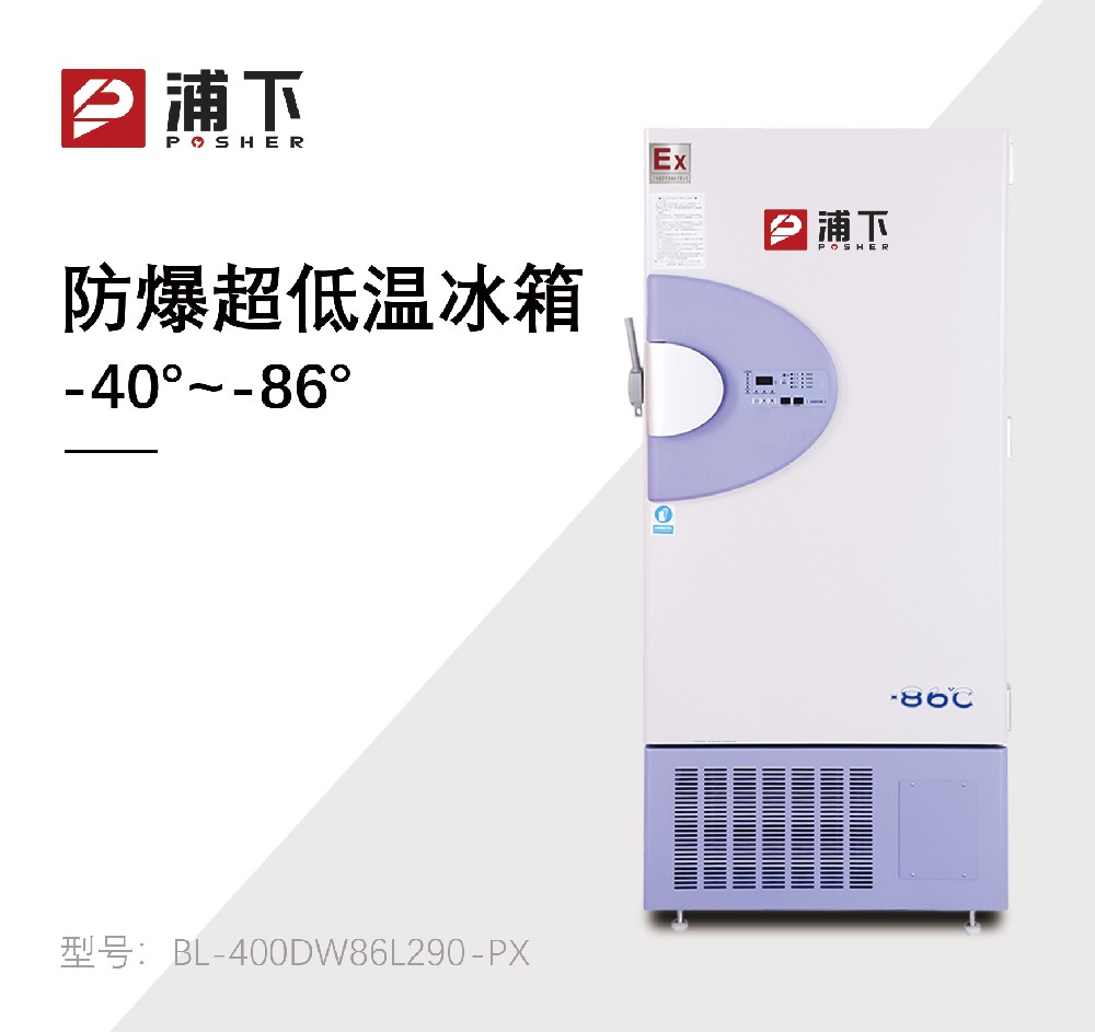 -86℃防爆立式超低温保存箱容积290L