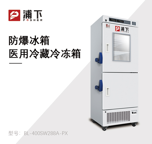 防爆冰箱医用冷藏冷冻箱