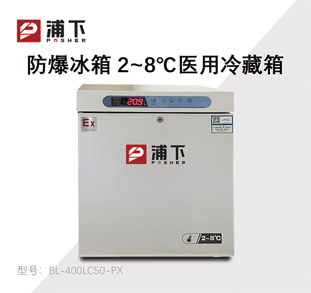 防爆2-8℃医用冷藏箱50L