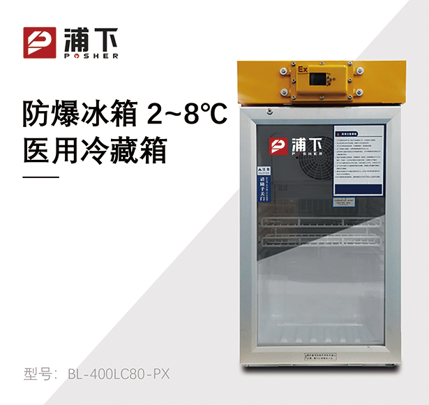 防爆2-8℃医用冷藏箱80L