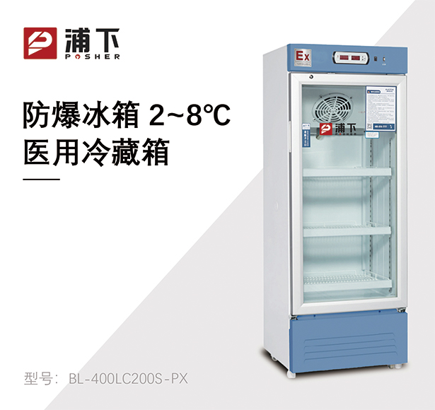 防爆2-8℃医用冷藏柜200L