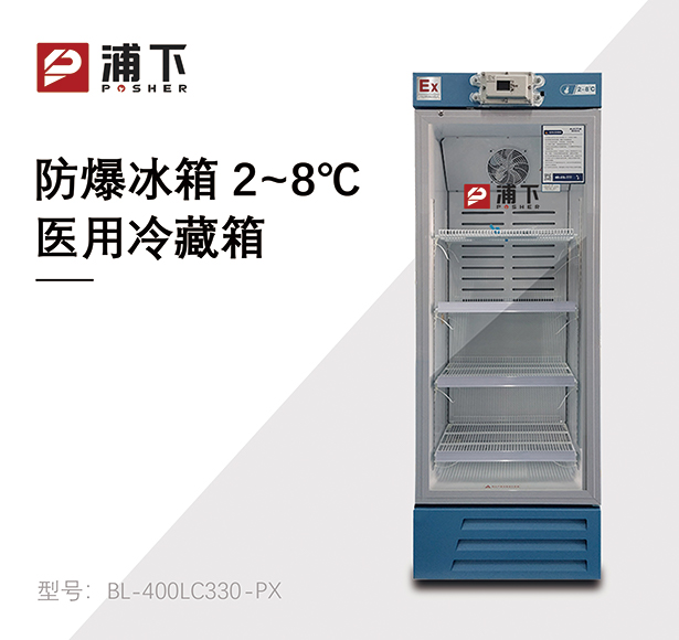 防爆2-8℃医用冷藏箱330L