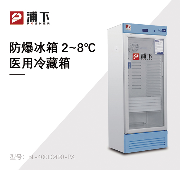防爆2-8℃医用冷藏箱490L