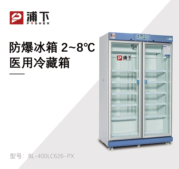 防爆2-8℃医用冷藏箱626L