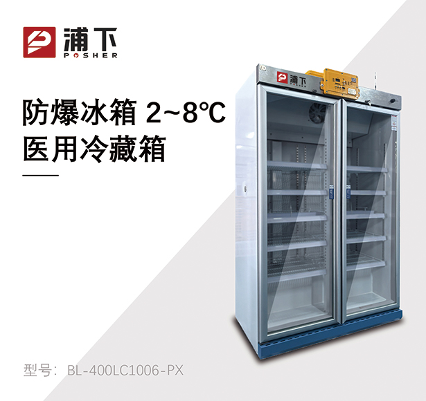 防爆2-8℃医用冷藏箱1006L