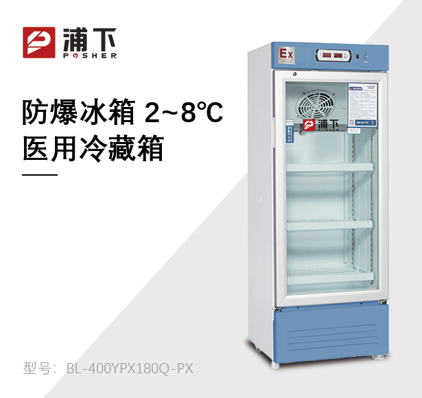 防爆药品阴凉箱180L