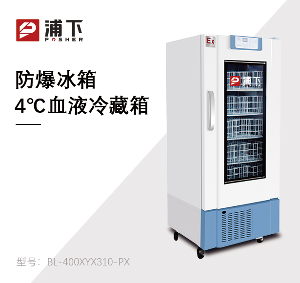 防爆4度血液冷藏箱310L