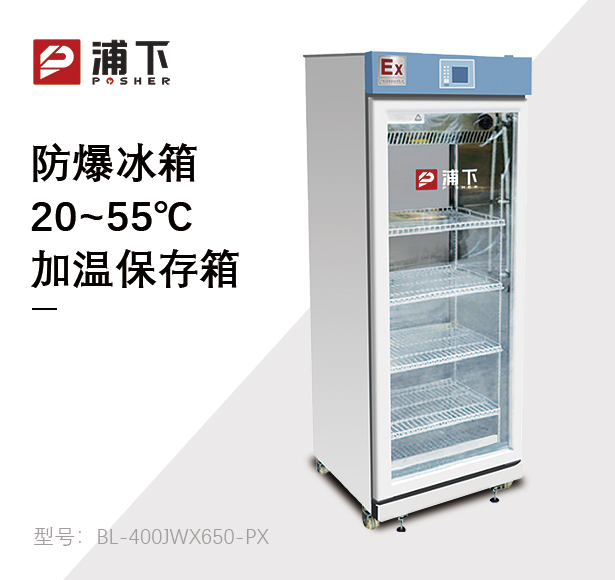 防爆20-55度加温保存箱650L