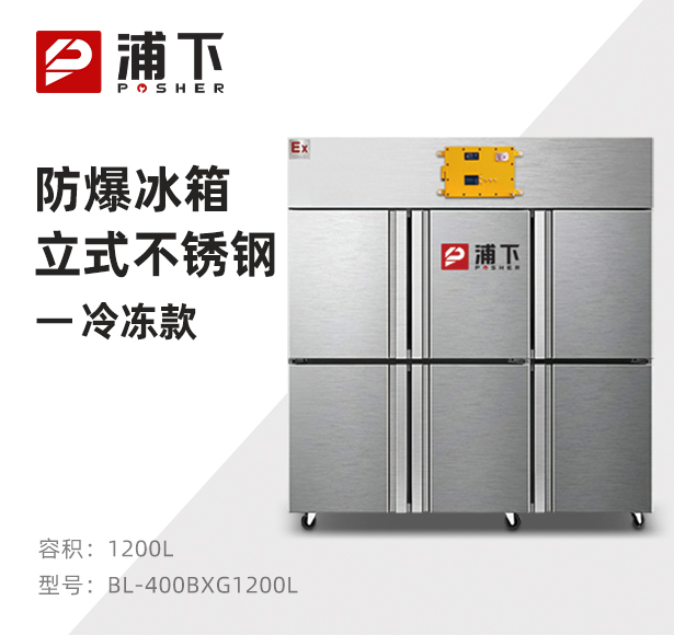 防爆不锈钢冰箱1200L 冷冻款