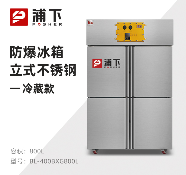 防爆不锈钢冰箱800L冷藏款