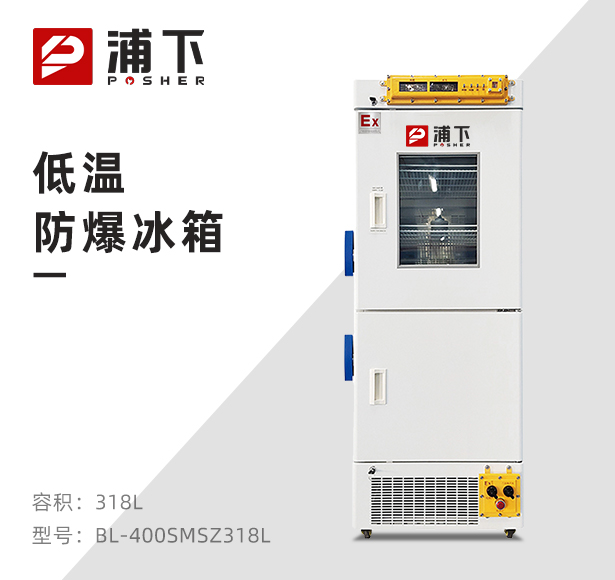 医用冷藏冷冻箱BL-400SMSZ318L