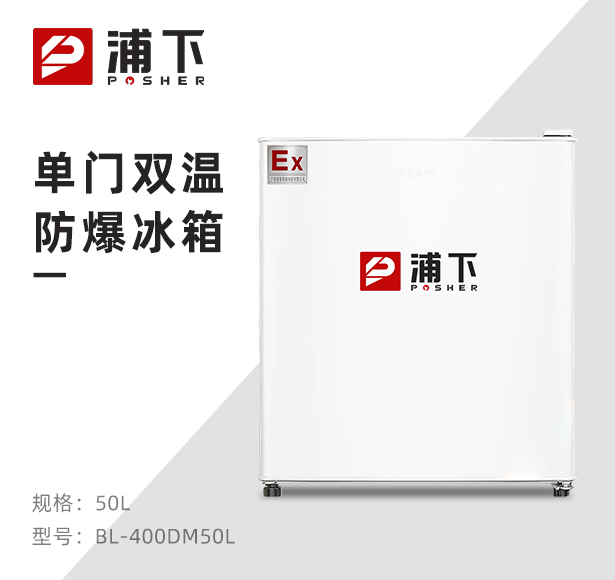 浦下单门防爆冰箱50升（冷藏）