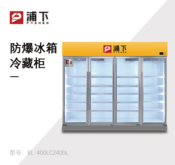 防爆立式冷藏柜2400L