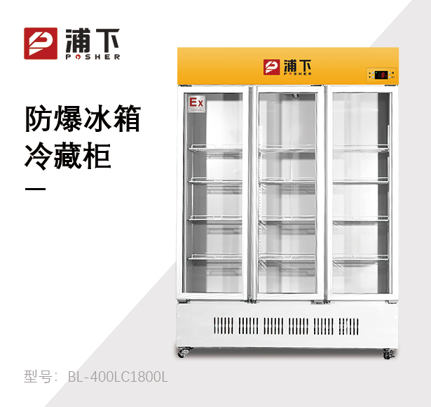 防爆立式冷藏柜1800L
