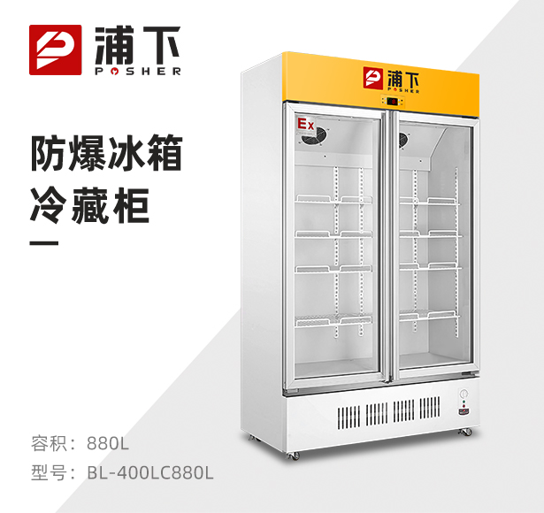 防爆立式冷藏柜880L