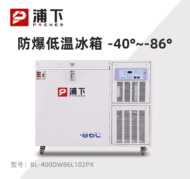 -86℃防爆立式超低温保存箱容积102L